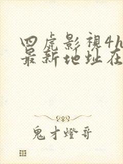 四虎影视4hu最新地址在线