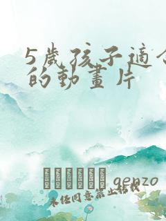 5岁孩子适合看的动画片