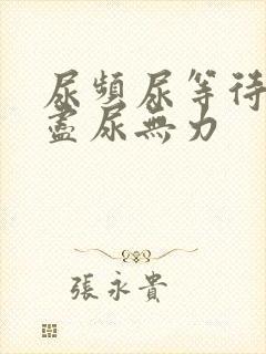 尿频尿等待尿不尽尿无力