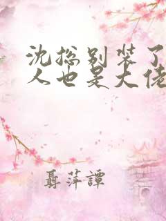 沈总别装了你夫人也是大佬短剧免费观看