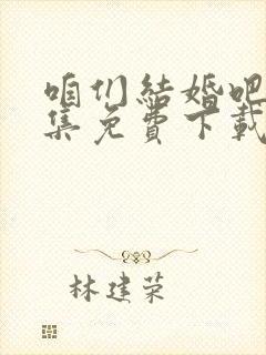 咱们结婚吧50集免费下载