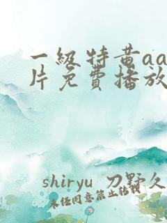 一级特黄aa大片免费播放