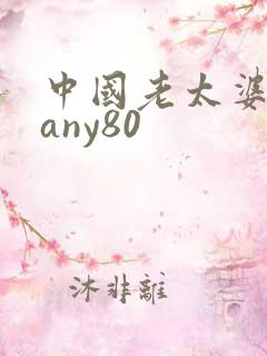 中国老太婆grany80