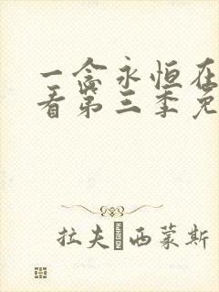 一念永恒在线观看第三季免费高清