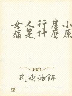 女人行房小腹疼痛是什么原因