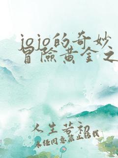 jojo的奇妙冒险黄金之风漫画免费阅读