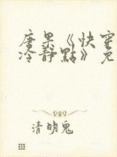 唐果《快穿女配冷静点》免费阅读