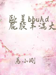 欧美bbuhd屁股丰满大屁股
