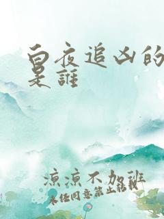 白夜追凶的女主是谁