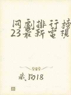 网剧排行榜2023最新电视剧