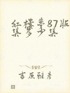 红楼梦87版全集多少集