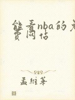 能看nba的免费网站