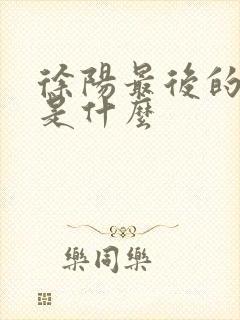 徐阳最后的结局是什么