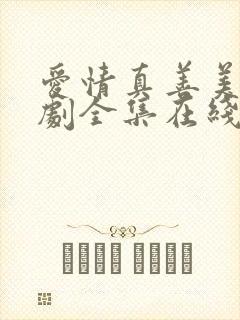 爱情真善美电视剧全集在线