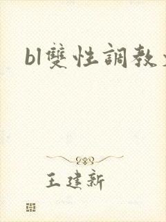 bl双性调教文