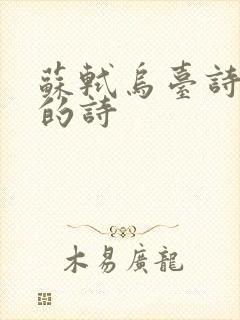 苏轼乌台诗案前的诗