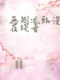 无删减韩漫免费在线看