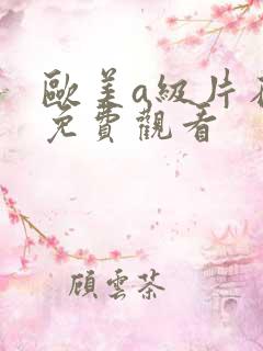 欧美a级片在线免费观看