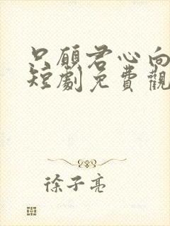 只愿君心向我心短剧免费观看