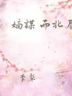 嫡谋 面北眉南