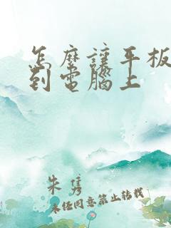 怎么让平板投屏到电脑上