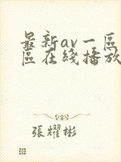 最新av一区二区在线播放