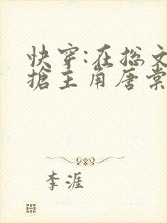 快穿:在总文里抢主角唐棠全文