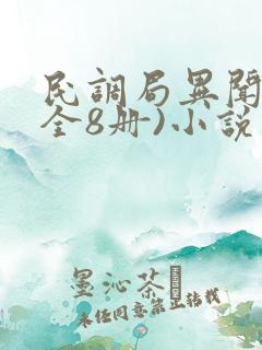 民调局异闻录(全8册)小说阅读