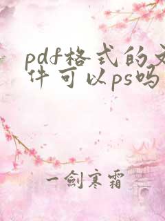 pdf格式的文件可以ps吗