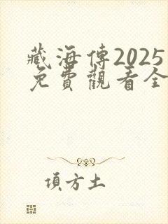 藏海传2025免费观看全集