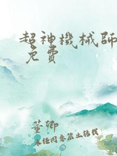 超神机械师漫画 免费