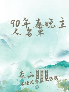 90年春晚主持人名单