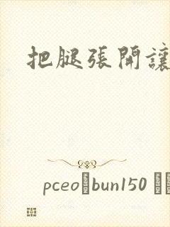 把腿张开让我爽