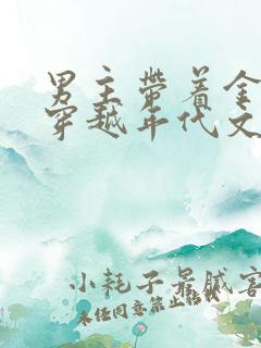男主带着金手指穿越年代文