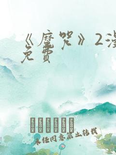 《魔咒》2漫画免费