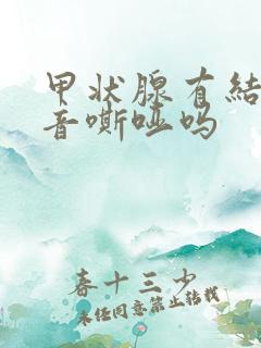 甲状腺有结节声音嘶哑吗