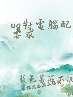 ug对电脑配置要求