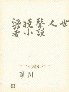 梁晓声人世间原著小说