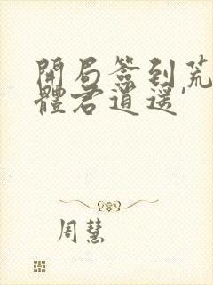 开局签到荒古圣体君逍遥'
