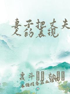 妻子把丈夫当外人的表现
