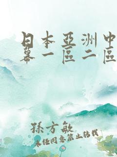 日本亚洲中文字幕一区二区