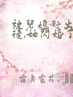 被儿媳赶出家门后,她闪婚了豪门大佬