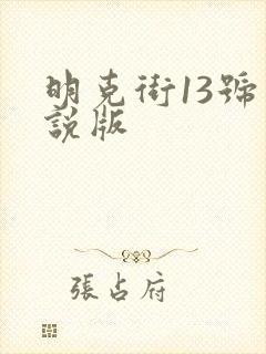 明克街13号小说版