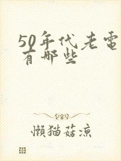 50年代老电影有哪些