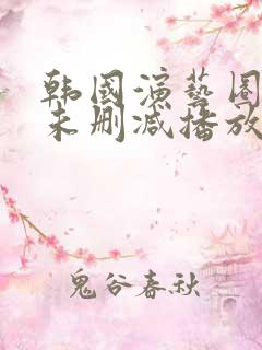 韩国演艺圈bd未删减播放