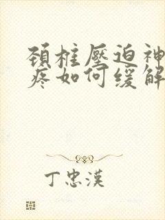 颈椎压迫神经头疼如何缓解