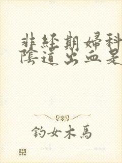 非经期妇科检查阴道出血是什么原因
