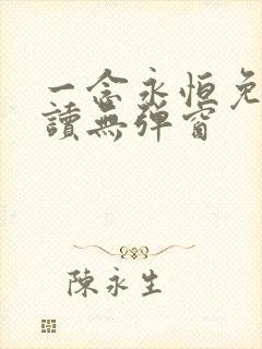 一念永恒免费阅读无弹窗