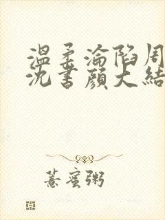 温柔沦陷周慕野沈书颜大结局哪里看