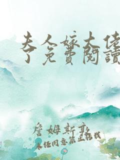 夫人嫁大佬显怀了免费阅读